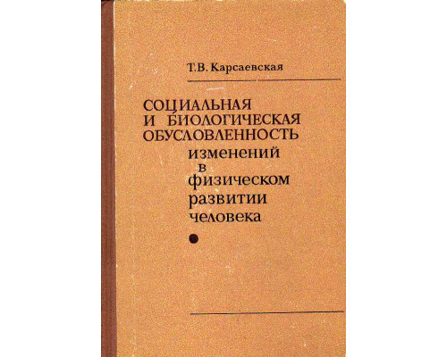 Социальная и биологическая обусловленность изменений в физическом развитии человека.