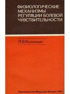 Физиологические механизмы регуляции болевой чувствительности.