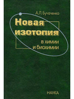 Новая изотопия в химии и биохимии.