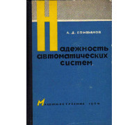 Надежность автоматических систем.