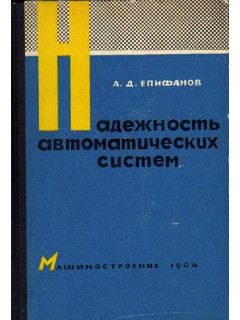 Надежность автоматических систем.