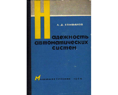 Надежность автоматических систем.