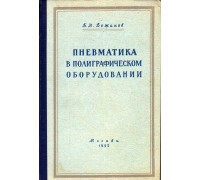 Пневматика в полиграфическом оборудовании.