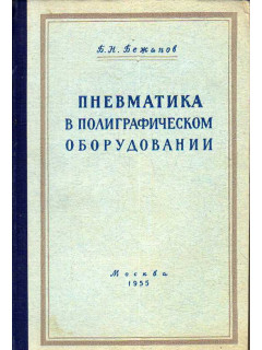 Пневматика в полиграфическом оборудовании.