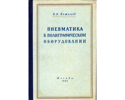 Пневматика в полиграфическом оборудовании.