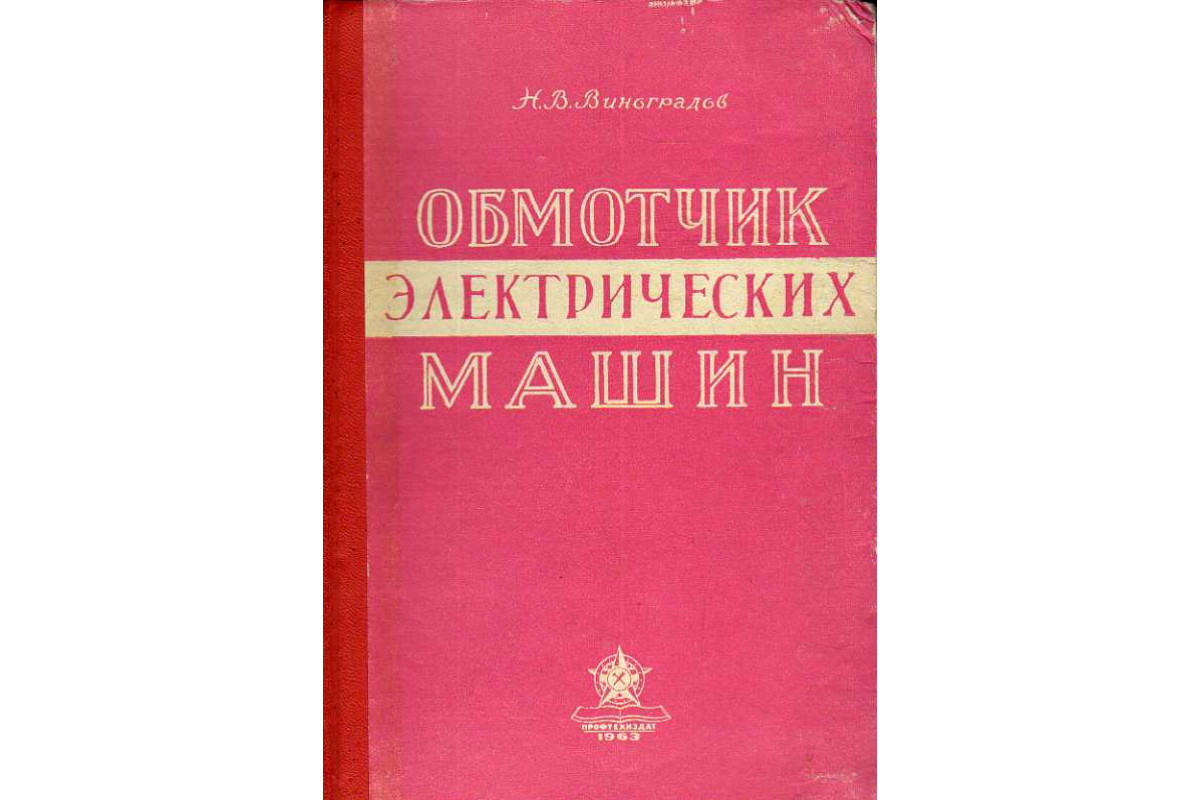 Книга Обмотчик электрических машин. (Виноградов Н. В.) 1963 г. Артикул:  11187159 купить