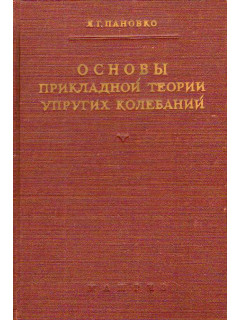 Основы прикладной теории упругих колебаний.