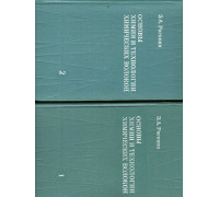 Основы химии и технологии производства химических волокон. В двух томах.