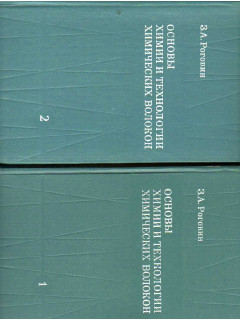 Основы химии и технологии производства химических волокон. В двух томах.