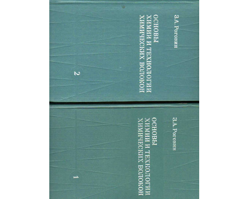 Основы химии и технологии производства химических волокон. В двух томах.