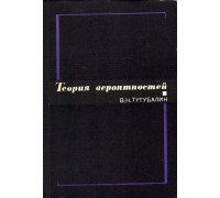 Теория вероятностей: Краткий курс и научно-методические замечания.