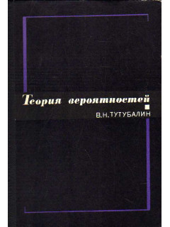 Теория вероятностей: Краткий курс и научно-методические замечания.