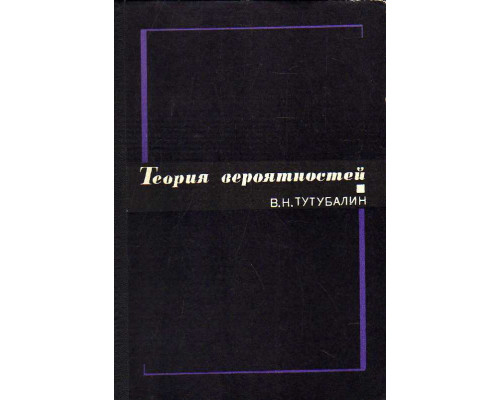 Теория вероятностей: Краткий курс и научно-методические замечания.