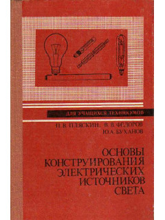 Основы конструирования электрических источников света.