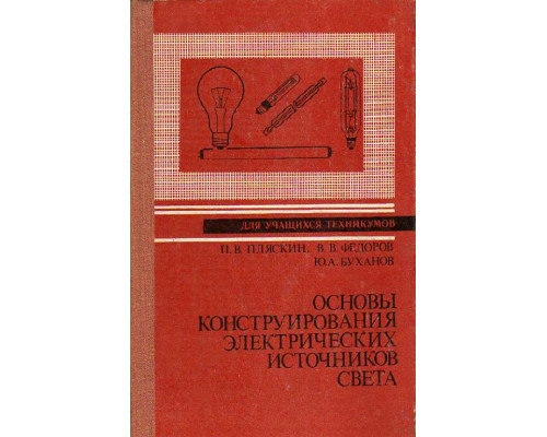 Основы конструирования электрических источников света.