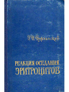 Реакция оседания эритроцитов.