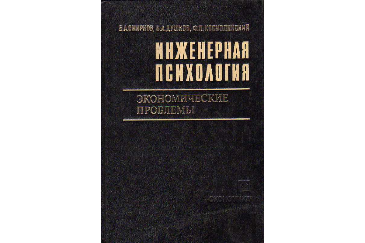 Инженерная психология. Экономические проблемы.