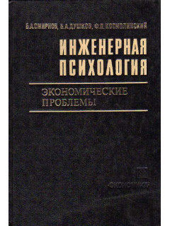 Инженерная психология. Экономические проблемы.