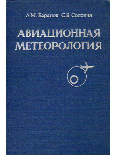 Авиационная метеорология.