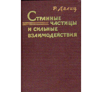 Странные частицы и сильные взаимодействия.