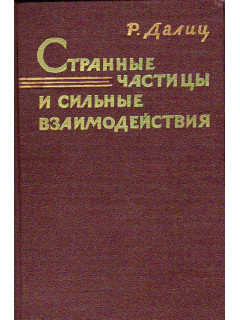 Странные частицы и сильные взаимодействия.