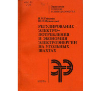 Регулирование электропотребления и экономия электроэнергии на угольных шахтах.