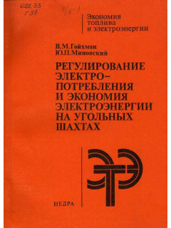 Регулирование электропотребления и экономия электроэнергии на угольных шахтах.