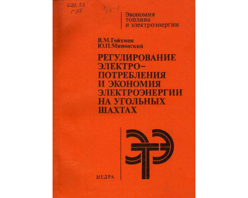 Регулирование электропотребления и экономия электроэнергии на угольных шахтах.