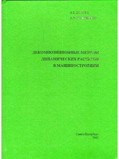 Декомпозиционные методы динамических расчетов в машиностроении.