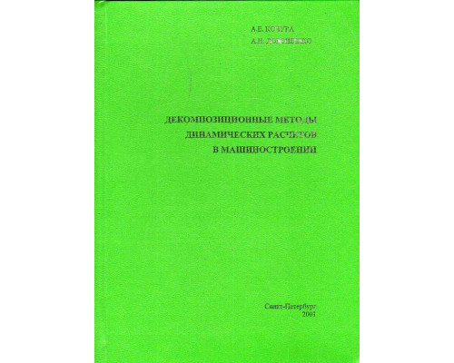 Декомпозиционные методы динамических расчетов в машиностроении.