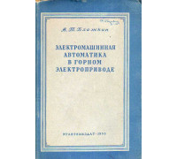 Электромашинная автоматика в горном электроприводе.