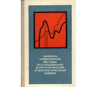 Физико-химические методы исследования в органической и биологической химии.