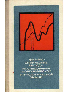 Физико-химические методы исследования в органической и биологической химии.