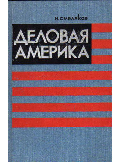 Деловая Америка. (Записки инженера).