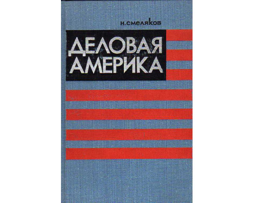Деловая Америка. (Записки инженера).