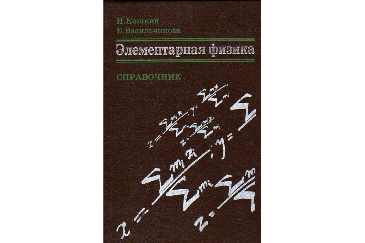 Элементарная физика. Справочник: определения, физические величины, законы,  справочные таблицы.