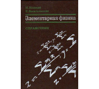 Элементарная физика. Справочник: определения, физические величины, законы, справочные таблицы.