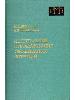 Интегральные преобразования обобщенных функций.