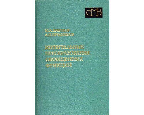 Интегральные преобразования обобщенных функций.