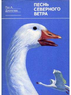 Песнь Северного Ветра: Повесть о белых гусях.
