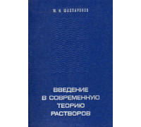 Введение в современную теорию растворов.