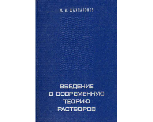 Введение в современную теорию растворов.