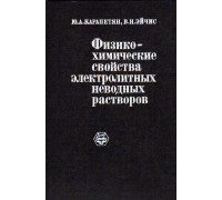 Физико-химические свойства электролитных неводных растворов.