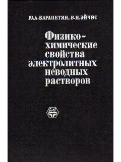 Физико-химические свойства электролитных неводных растворов.