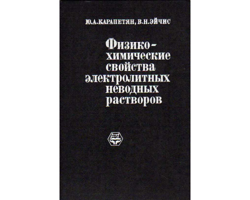 Физико-химические свойства электролитных неводных растворов.