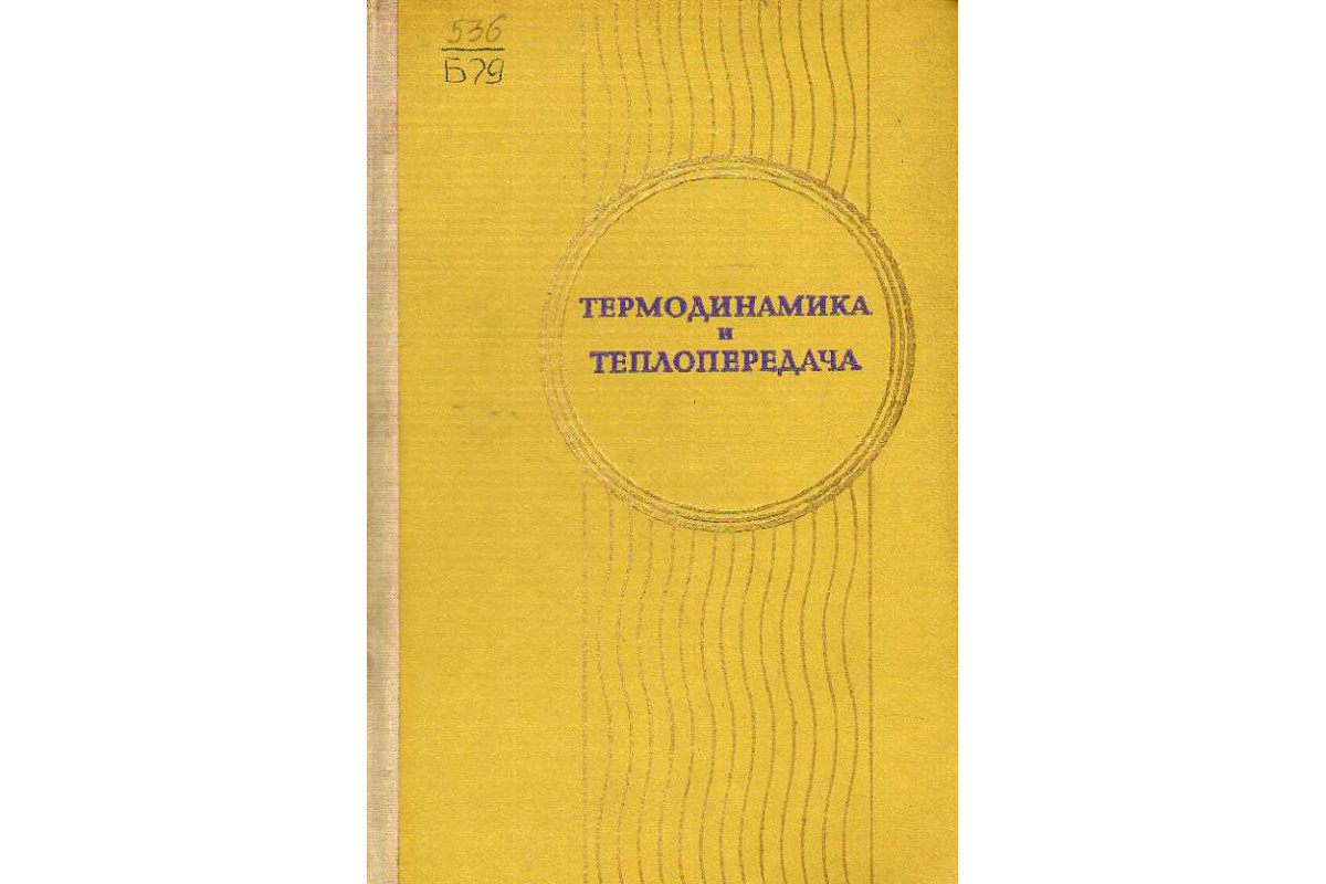 Книга Термодинамика и теплопередача. (Болгарский А. В., Мухчев Г. А., Щукин  В. К.) 1975 г. Артикул: 11188686 купить