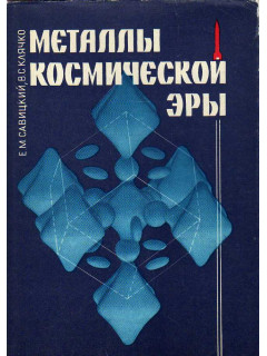 Металлы космической эры.