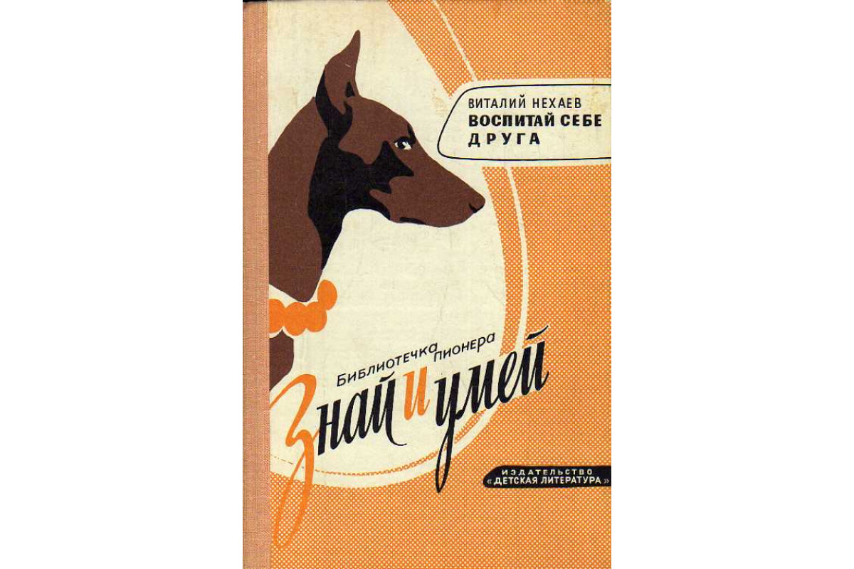 Книга Воспитай себе друга. (Нехаев Виталий.) 1978 г. Артикул: 11188694  купить