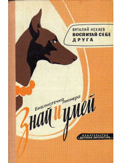 Воспитай себе друга.