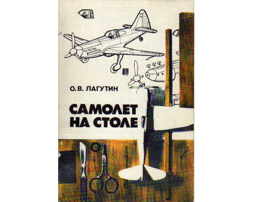 Самолет на столе.
